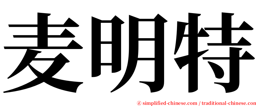 麦明特 serif font