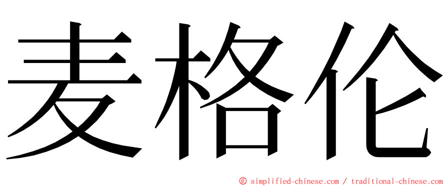 麦格伦 ming font