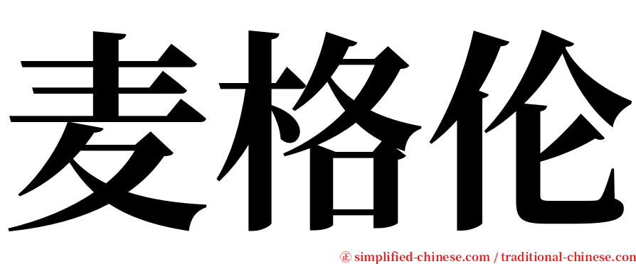 麦格伦 serif font