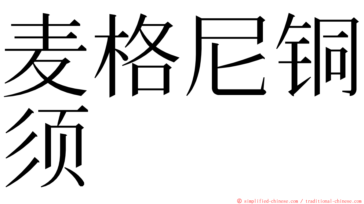 麦格尼铜须 ming font