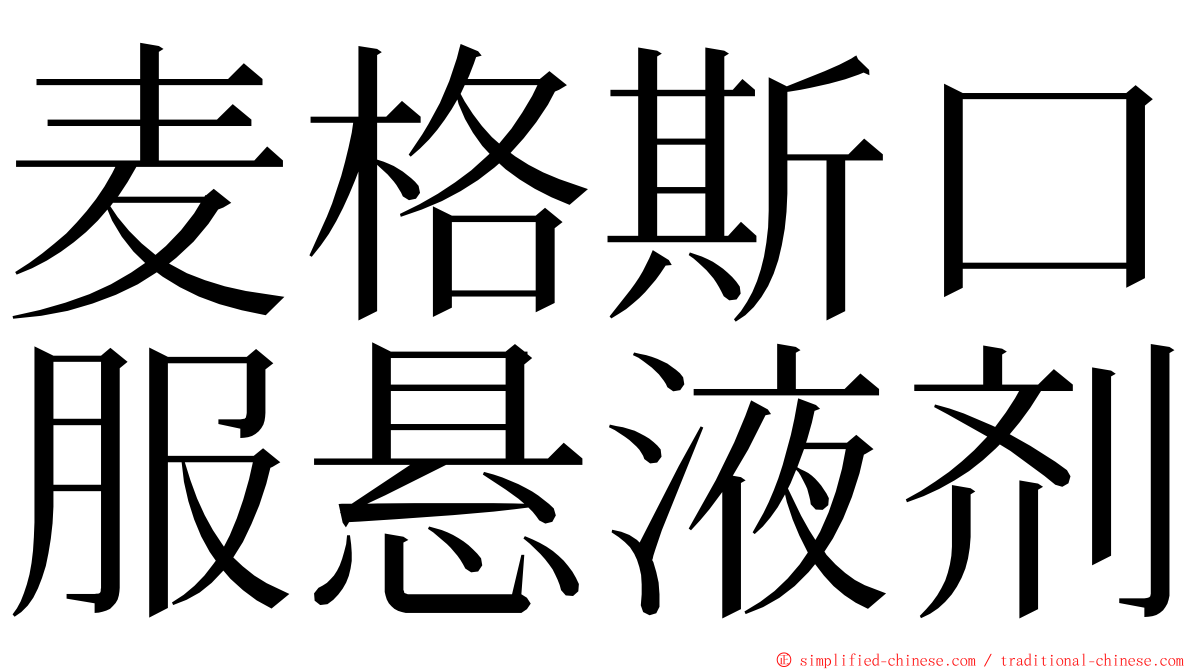 麦格斯口服悬液剂 ming font