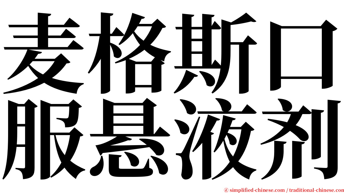 麦格斯口服悬液剂 serif font