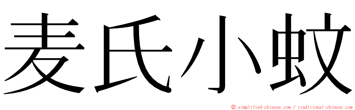 麦氏小蚊 ming font