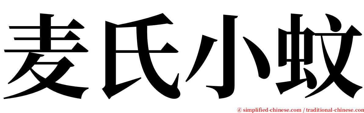 麦氏小蚊 serif font