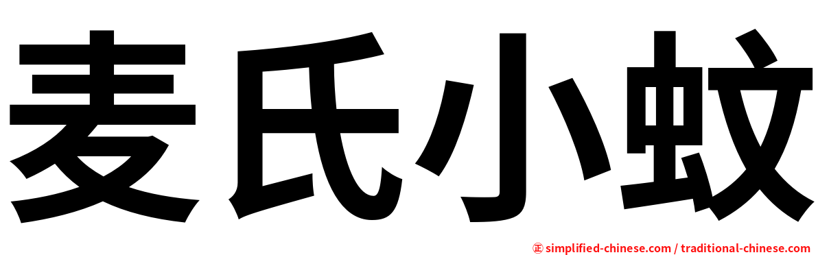 麦氏小蚊