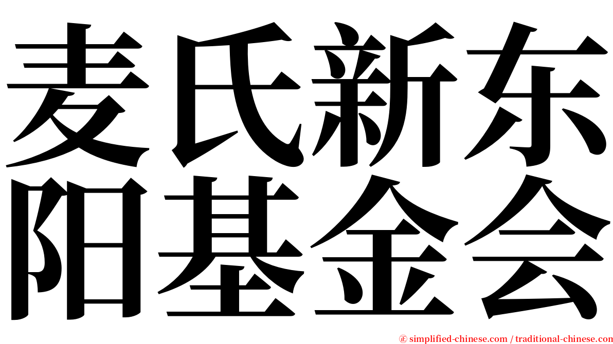 麦氏新东阳基金会 serif font