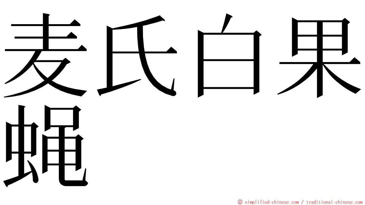 麦氏白果蝇 ming font