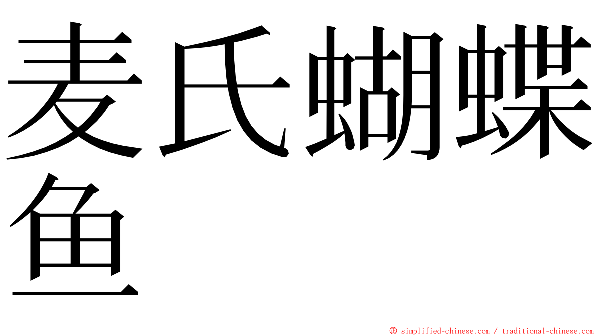 麦氏蝴蝶鱼 ming font