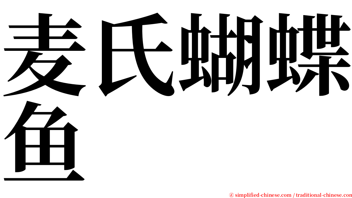 麦氏蝴蝶鱼 serif font