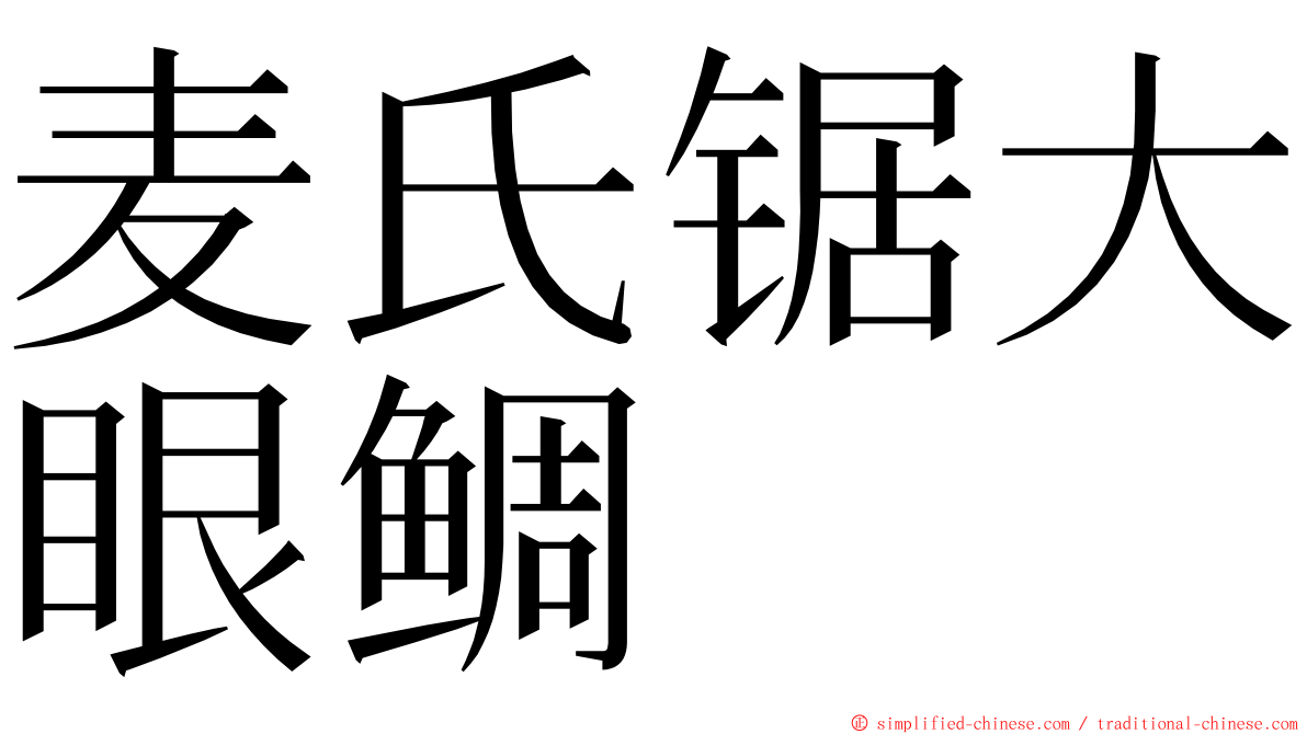 麦氏锯大眼鲷 ming font