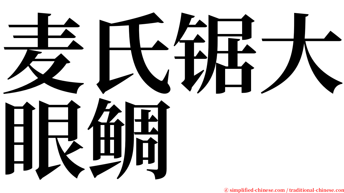 麦氏锯大眼鲷 serif font