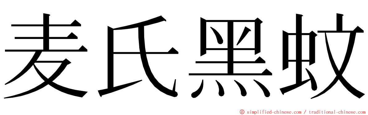 麦氏黑蚊 ming font