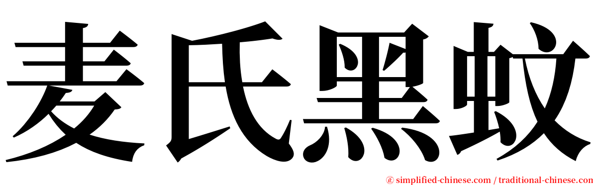 麦氏黑蚊 serif font