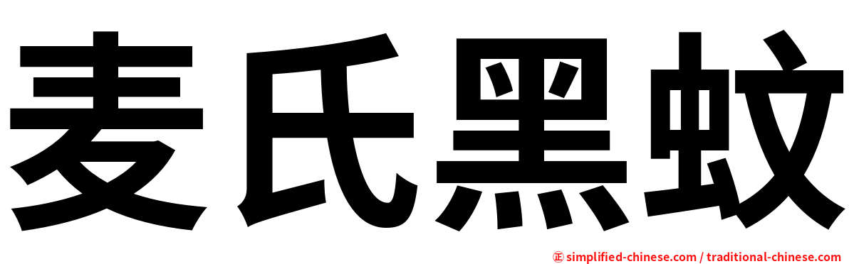 麦氏黑蚊