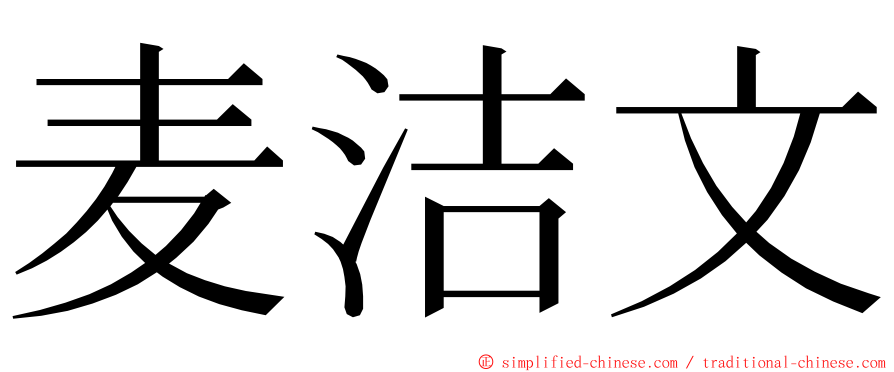 麦洁文 ming font