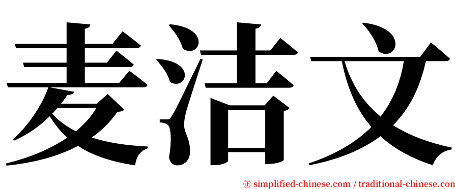 麦洁文 serif font