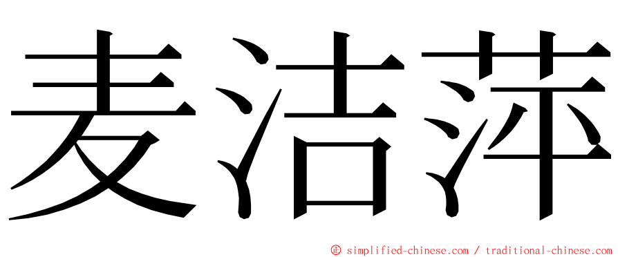 麦洁萍 ming font