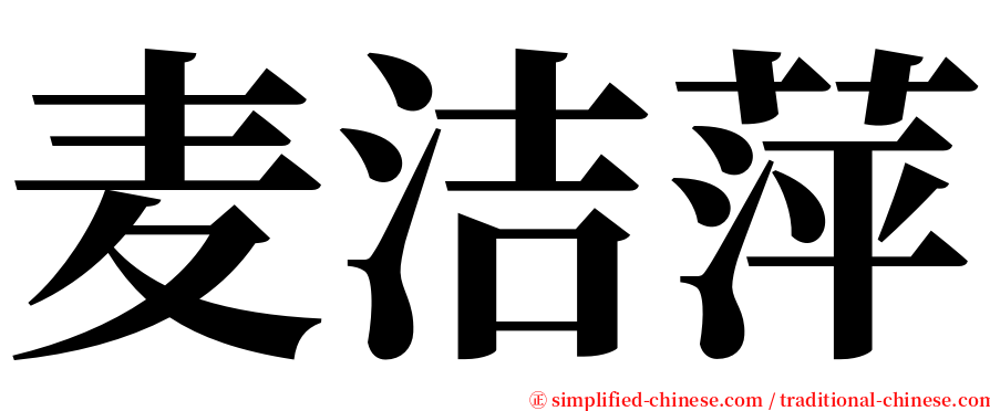 麦洁萍 serif font