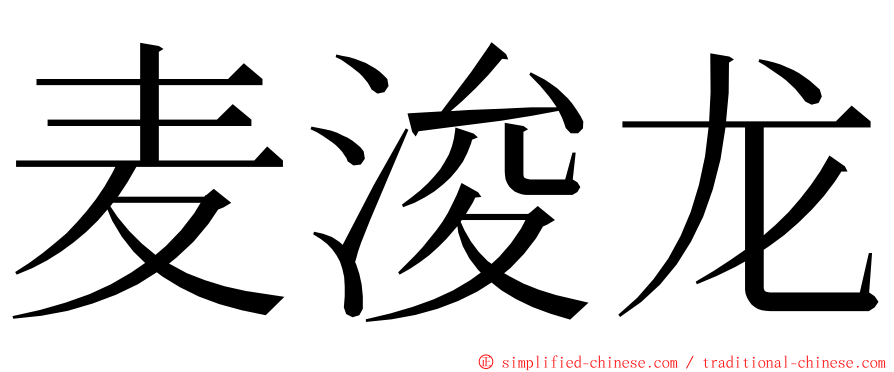 麦浚龙 ming font