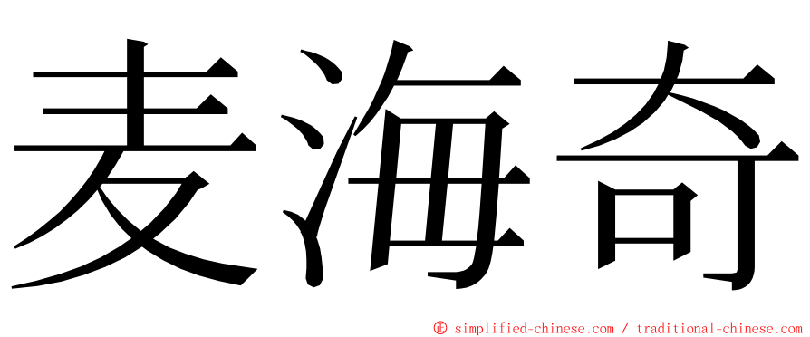 麦海奇 ming font