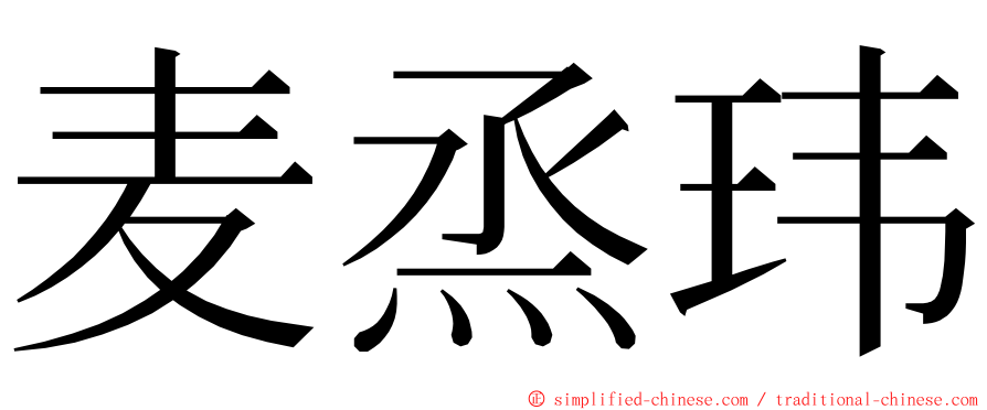 麦烝玮 ming font