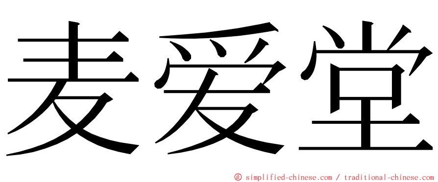 麦爱堂 ming font