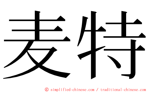 麦特 ming font