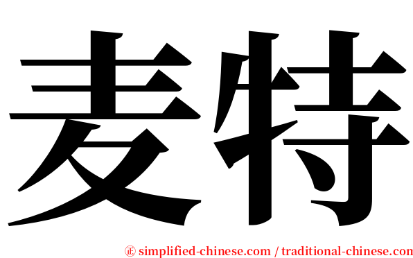 麦特 serif font