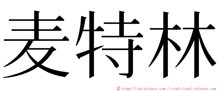 麦特林 ming font