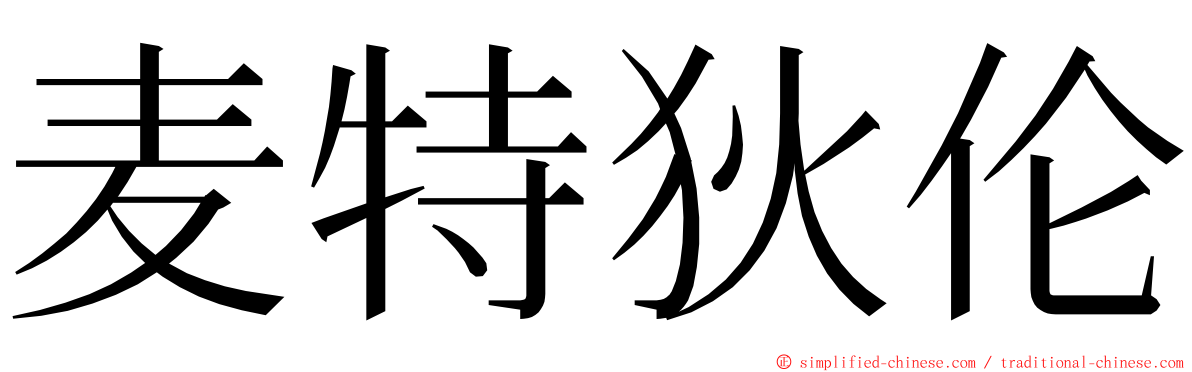 麦特狄伦 ming font