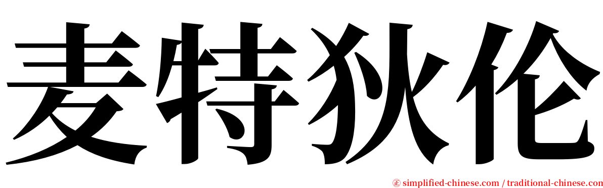 麦特狄伦 serif font