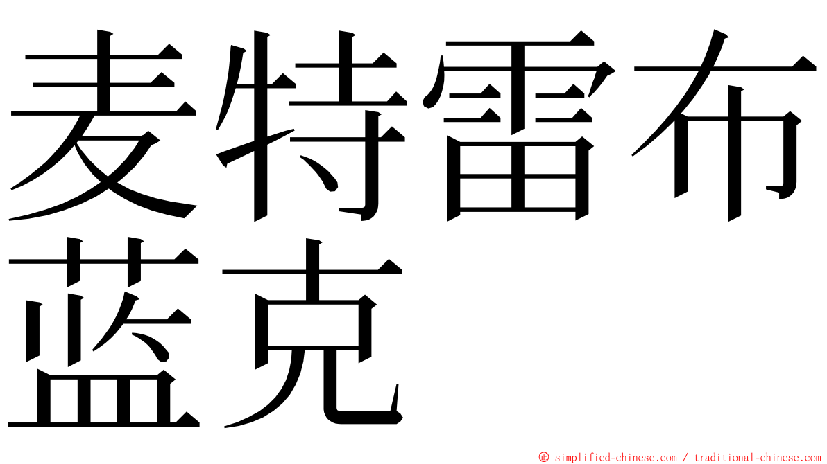 麦特雷布蓝克 ming font