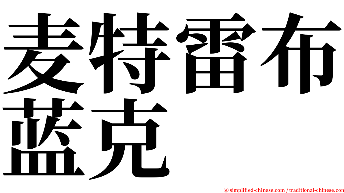 麦特雷布蓝克 serif font