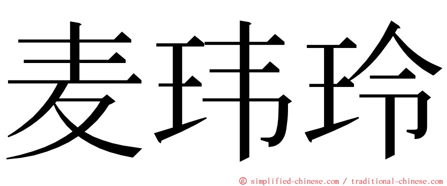 麦玮玲 ming font