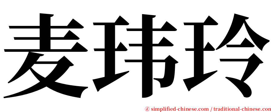 麦玮玲 serif font