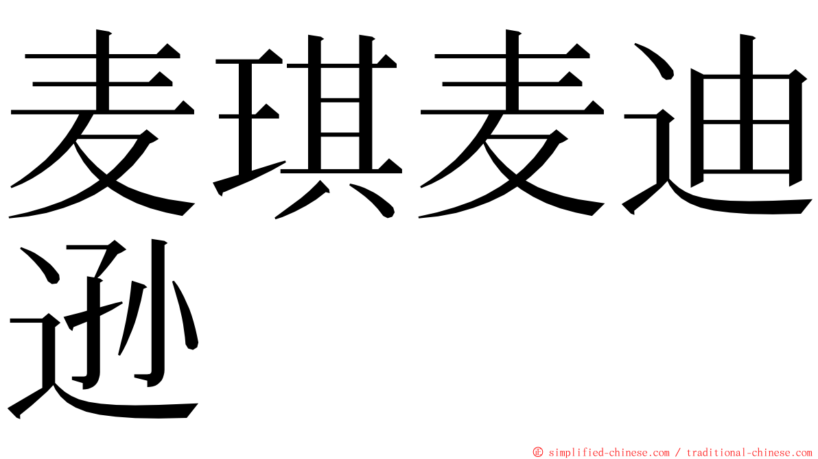 麦琪麦迪逊 ming font