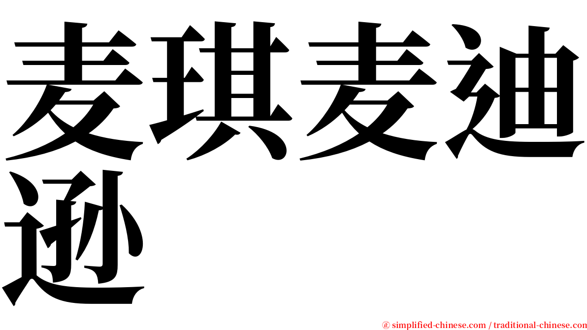 麦琪麦迪逊 serif font
