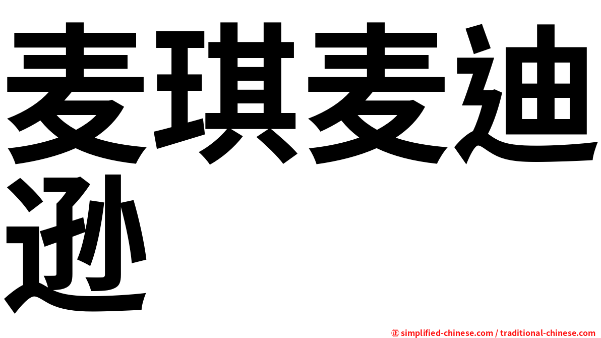 麦琪麦迪逊