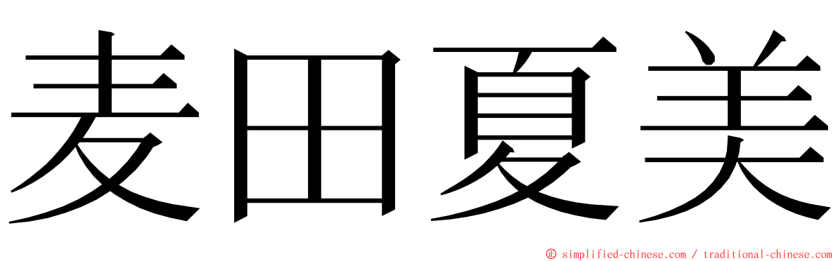 麦田夏美 ming font