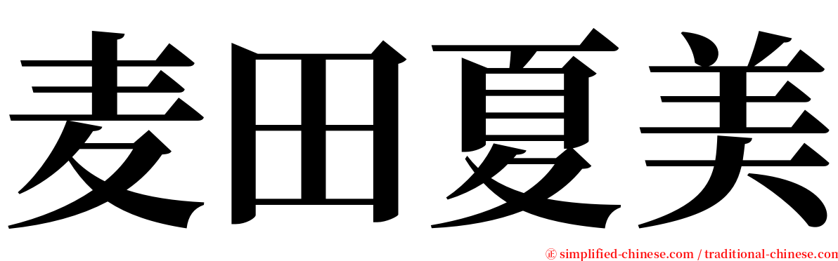 麦田夏美 serif font