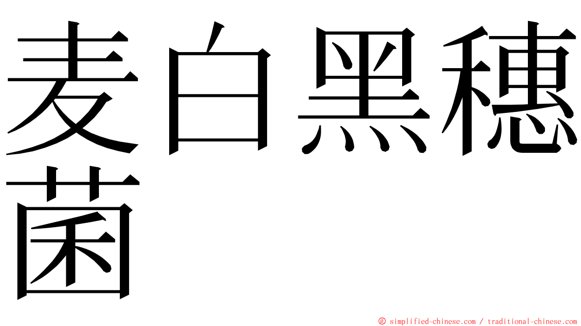 麦白黑穗菌 ming font