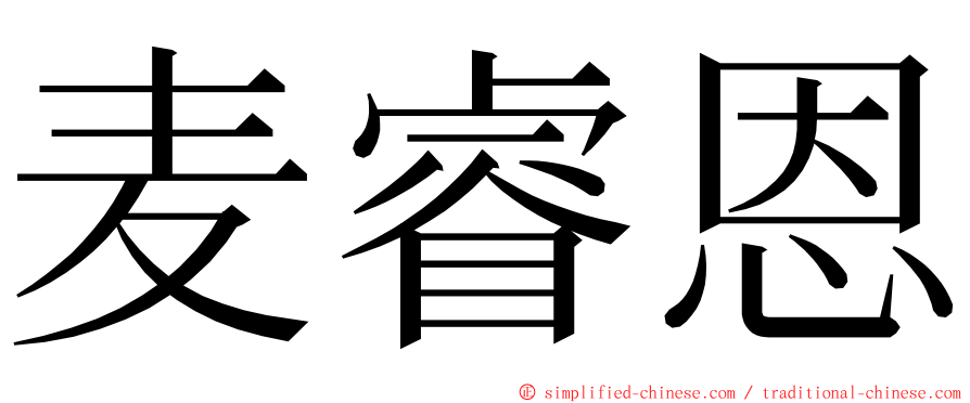 麦睿恩 ming font