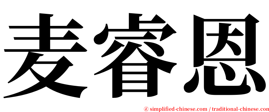 麦睿恩 serif font