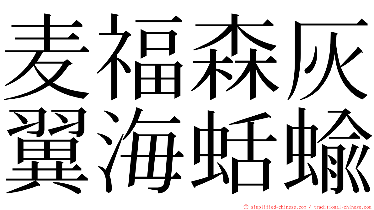 麦福森灰翼海蛞蝓 ming font