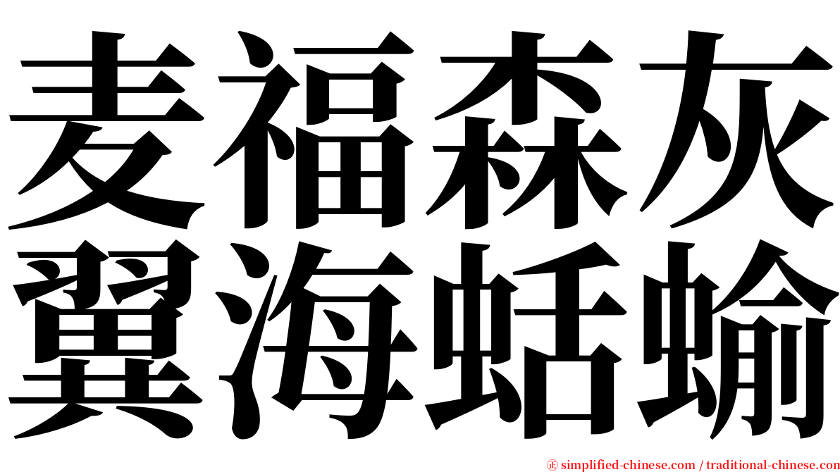 麦福森灰翼海蛞蝓 serif font