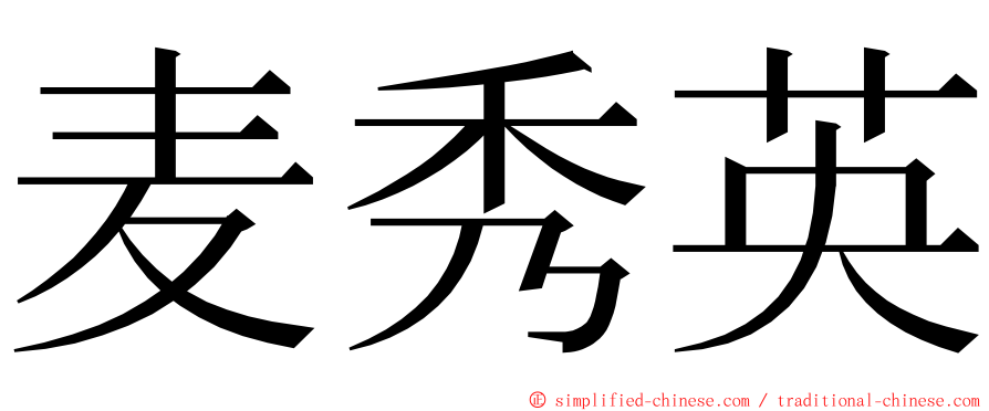 麦秀英 ming font