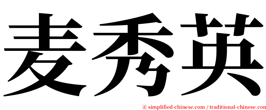 麦秀英 serif font