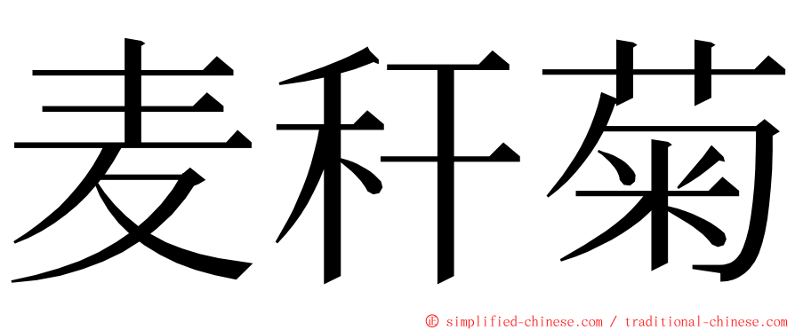 麦秆菊 ming font
