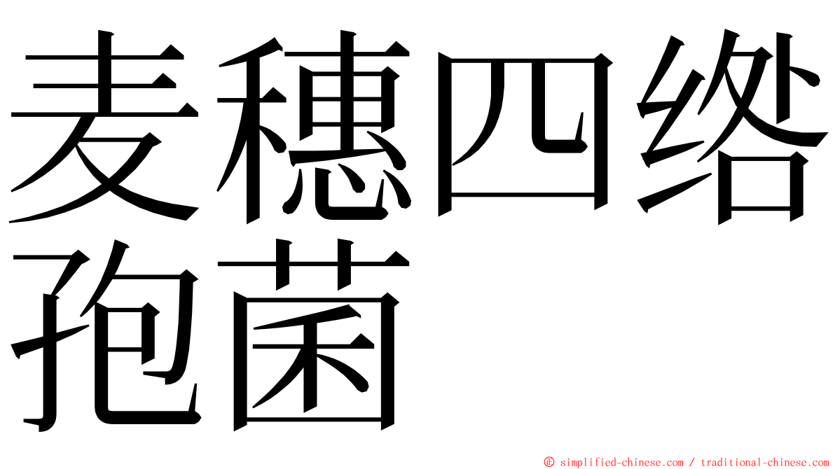 麦穗四绺孢菌 ming font