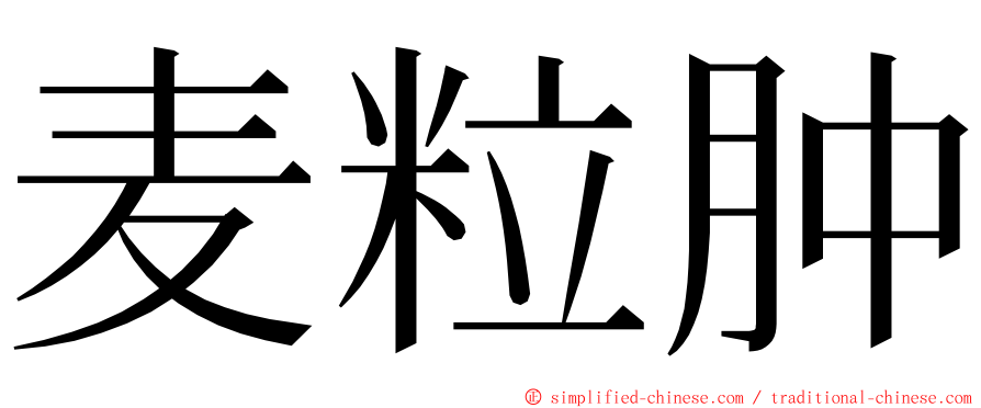 麦粒肿 ming font